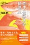 你不在鲨鱼的食谱里 关于动物古怪又迷人的真相