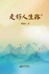 走好人生路