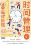 时间管理 拯救时间贫困的66个高效策略