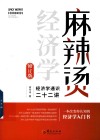 麻辣烫经济学  经济学通识二十二讲