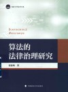 算法的法律治理研究