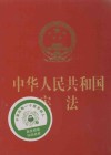 中华人民共和国宪法  烫金版