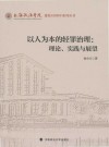 以人为本的轻罪治理  理论、实践与展望封面