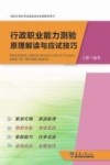 国家公务员考试高效高分必备指导用书  行政职业能力测验原理解读与应试技巧 封面