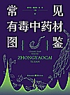 常见有毒中药材图鉴封面