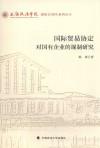 国际贸易协定对国有企业的规制研究