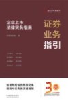 证券业务指引  企业上市法律实务指南 封面