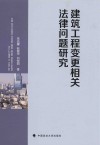 建筑工程变更相关法律问题研究 封面