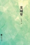 光域里 封面