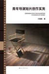 青年导演短片创作实务封面