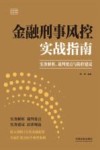 金融刑事风控实战指南  实务解析、裁判要点与防控建议
