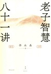 老子智慧八十一讲 封面