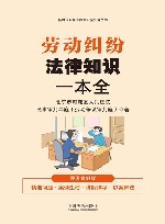 新时代公民法律常识全知道丛书  劳动纠纷法律知识一本全