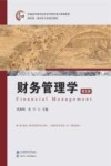 财务管理学  第5版