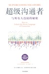 超级沟通者  与所有人连接的秘密