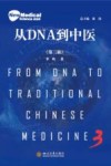新医科 从DNA到中医 第3版封面