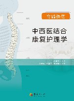脊髓损伤中西结合康复护理学