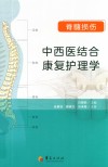 脊髓损伤中西结合康复护理学