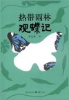 热带雨林观蝶记封面