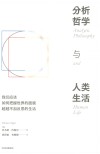 分析哲学与人类生活 封面