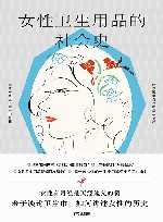 女性卫生用品的社会史