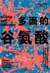 多面的谷氨酸