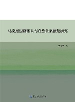 马克思恩格斯人与自然关系思想研究