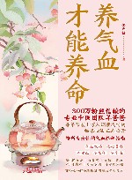 养气血才能养命 封面