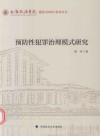 预防性犯罪治理模式研究