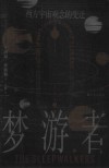 梦游者  西方宇宙观念的变迁