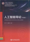 人工智能导论  第2版
