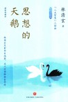 思想的天鹅