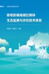北部湾生态保护文库  核电影响海域红树林生态监测与评价技术体系