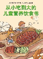 从小吃到大的儿童营养饮食书
