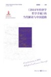 马克思主义经典文本的当代解读与中国道路  1844年经济学哲学手稿的当代解读与中国道路