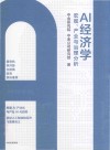 AI经济学 封面