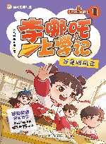 李哪吒上学记  1  谁是顺风耳 封面