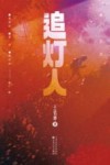追灯人