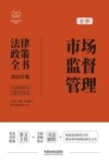 2024法律政策全书  市场监督管理法律政策全书  第8版