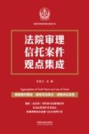 法院审理案件观点集成丛书  法院审理信托案件观点集成
