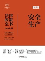 2024法律政策全书  安全生产法律政策全书  第8版