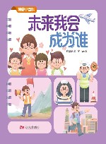 神奇小百科  未来我会成为谁