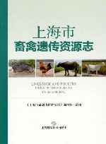 上海市畜禽遗传资源志