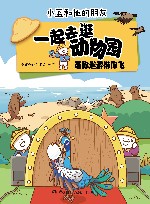 一起去逛动物园  带你遨游带你飞 封面