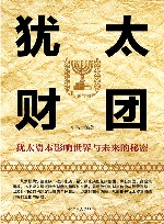犹太财团 封面