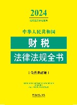 2024法律法规全书系列  中华人民共和国财税法律法规全书  含优惠政策