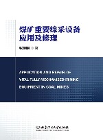 煤矿重要综采设备应用及修理