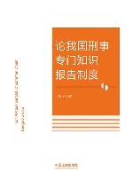论我国刑事专门知识报告制度