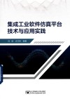 集成工业软件仿真平台技术与应用实践 封面