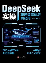 DeepSeek实操  职场效率倍增的秘籍